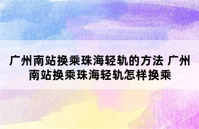 广州南站换乘珠海轻轨的方法 广州南站换乘珠海轻轨怎样换乘